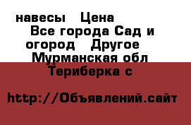 навесы › Цена ­ 25 000 - Все города Сад и огород » Другое   . Мурманская обл.,Териберка с.